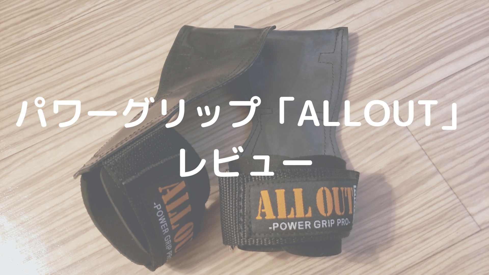 ALL OUT パワーグリップ プロ S - エクササイズ