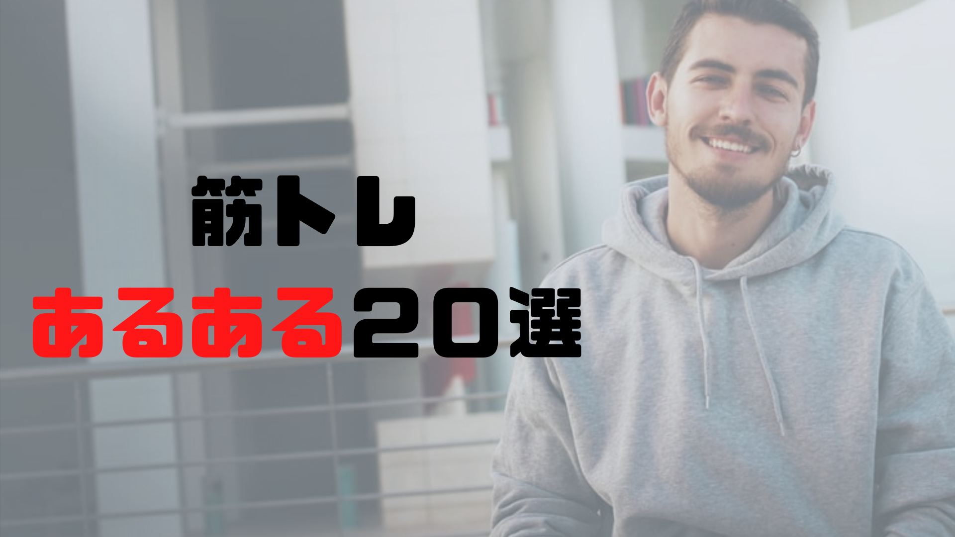 筋トレあるある２０選を紹介 トレーニーなら共感間違いなし やんぺーfitness