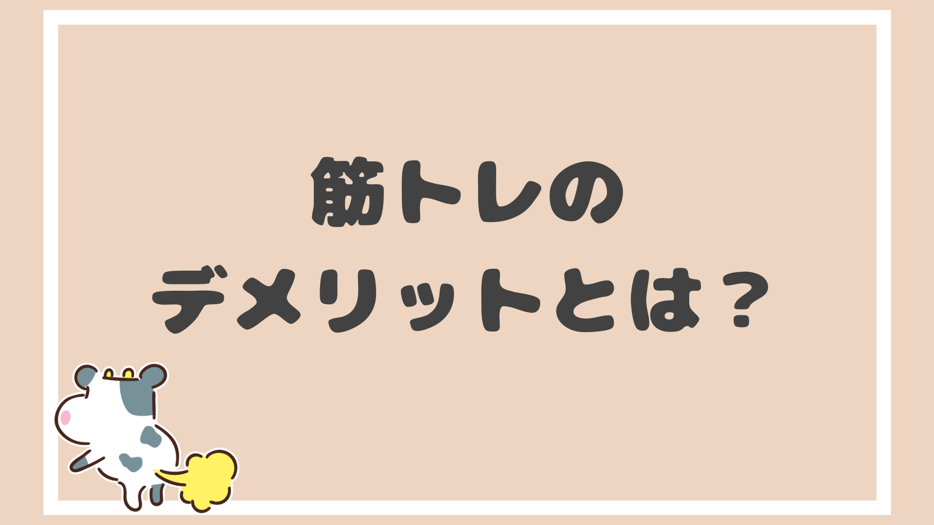 実体験 筋トレデメリット１１選 メリットを上回ってしまうのか やんぺーfitness