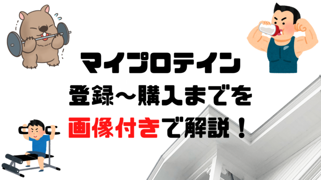 マイプロテインのシェイカー２種類を比較 メタルシェイカーは何が良いの やんぺーfitness